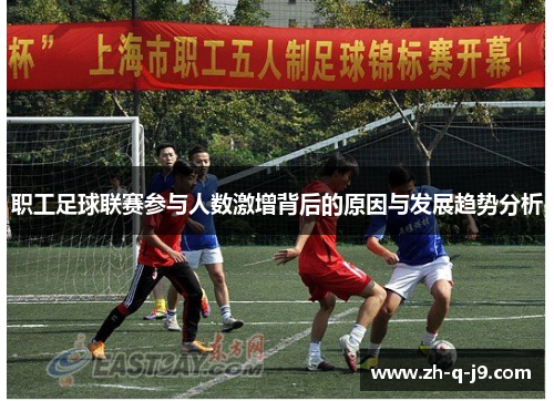 职工足球联赛参与人数激增背后的原因与发展趋势分析