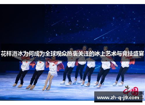 花样滑冰为何成为全球观众热衷关注的冰上艺术与竞技盛宴