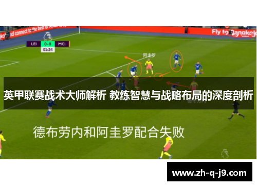 英甲联赛战术大师解析 教练智慧与战略布局的深度剖析
