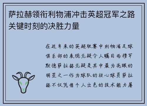萨拉赫领衔利物浦冲击英超冠军之路关键时刻的决胜力量