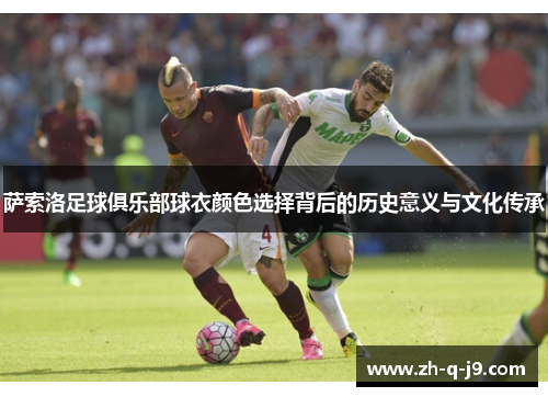 萨索洛足球俱乐部球衣颜色选择背后的历史意义与文化传承