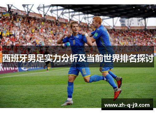 西班牙男足实力分析及当前世界排名探讨