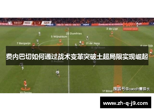 费内巴切如何通过战术变革突破土超局限实现崛起