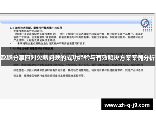 赵鹏分享应对欠薪问题的成功经验与有效解决方案案例分析