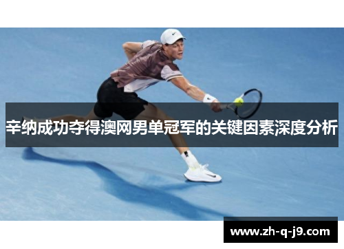 辛纳成功夺得澳网男单冠军的关键因素深度分析