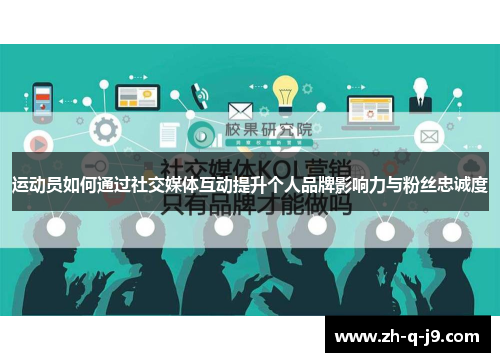 运动员如何通过社交媒体互动提升个人品牌影响力与粉丝忠诚度