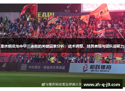 重庆铜梁龙中甲三连胜的关键因素分析：战术调整、球员表现与团队凝聚力