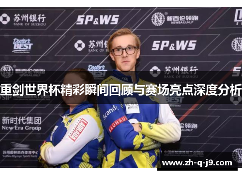 重剑世界杯精彩瞬间回顾与赛场亮点深度分析
