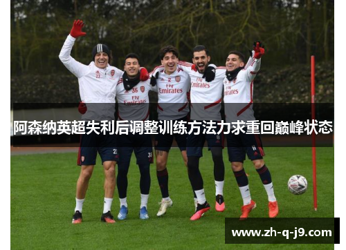 阿森纳英超失利后调整训练方法力求重回巅峰状态