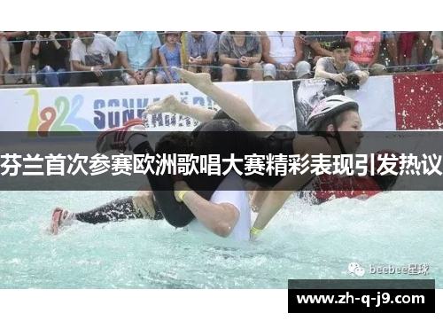 芬兰首次参赛欧洲歌唱大赛精彩表现引发热议