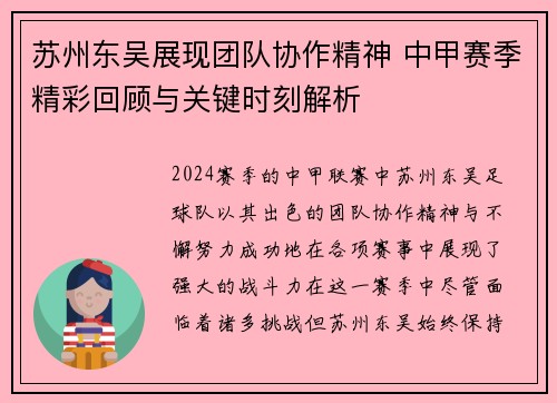 苏州东吴展现团队协作精神 中甲赛季精彩回顾与关键时刻解析