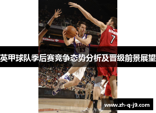 英甲球队季后赛竞争态势分析及晋级前景展望