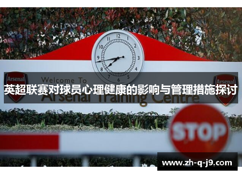 英超联赛对球员心理健康的影响与管理措施探讨