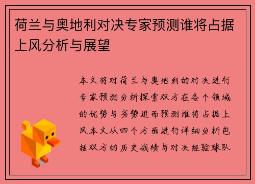 荷兰与奥地利对决专家预测谁将占据上风分析与展望
