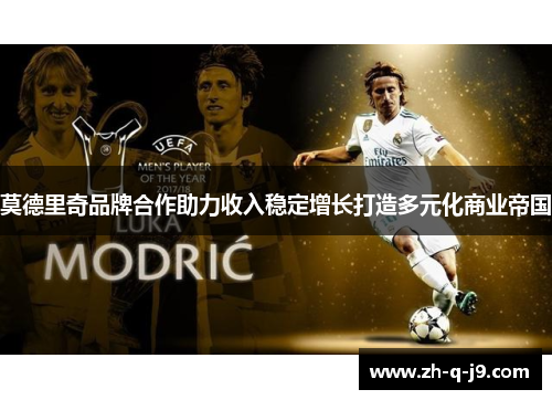 莫德里奇品牌合作助力收入稳定增长打造多元化商业帝国