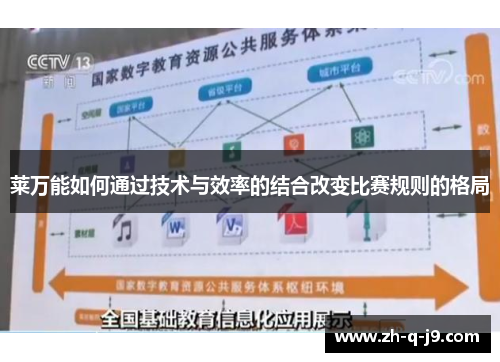 莱万能如何通过技术与效率的结合改变比赛规则的格局