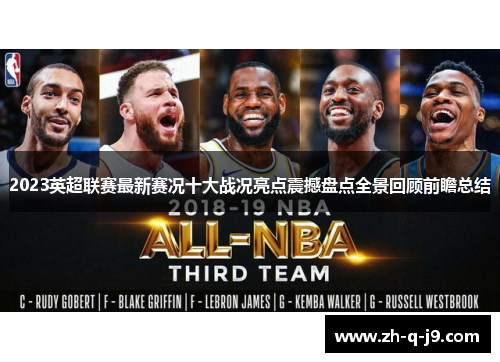 2023英超联赛最新赛况十大战况亮点震撼盘点全景回顾前瞻总结