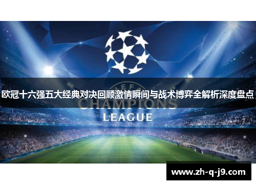 欧冠十六强五大经典对决回顾激情瞬间与战术博弈全解析深度盘点