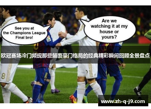 欧冠赛场冷门频现那些颠覆豪门格局的经典精彩瞬间回顾全景盘点