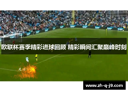 欧联杯赛季精彩进球回顾 精彩瞬间汇聚巅峰时刻