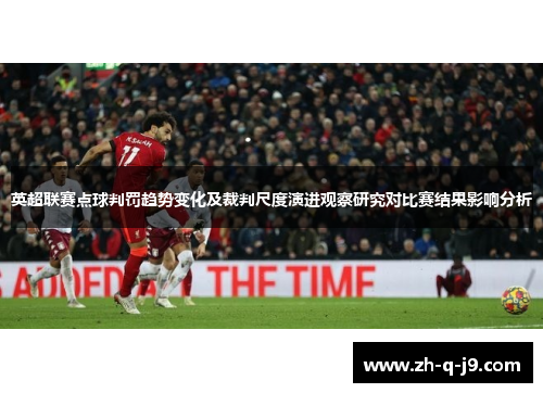 英超联赛点球判罚趋势变化及裁判尺度演进观察研究对比赛结果影响分析