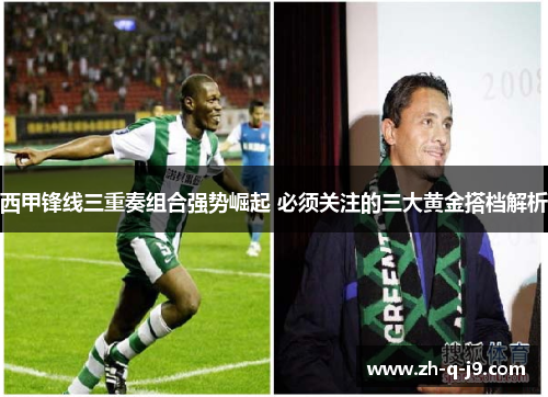 西甲锋线三重奏组合强势崛起 必须关注的三大黄金搭档解析