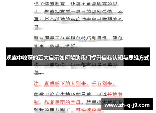 观察中收获的五大启示如何帮助我们提升自我认知与思维方式