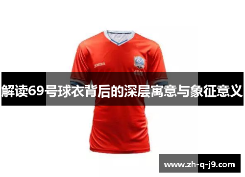 解读69号球衣背后的深层寓意与象征意义