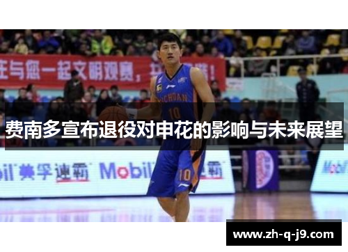 费南多宣布退役对申花的影响与未来展望