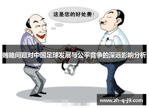 贿赂问题对中国足球发展与公平竞争的深远影响分析