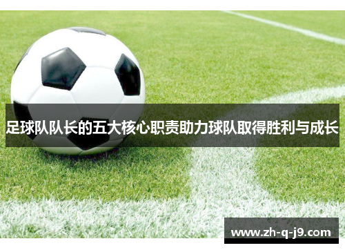 足球队队长的五大核心职责助力球队取得胜利与成长