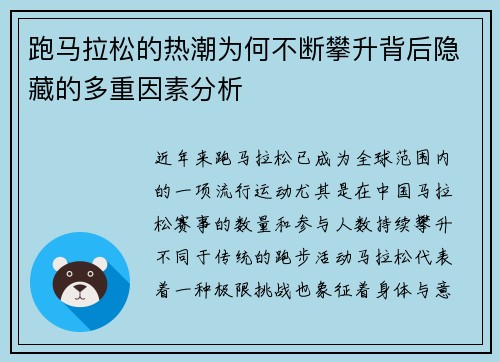 跑马拉松的热潮为何不断攀升背后隐藏的多重因素分析