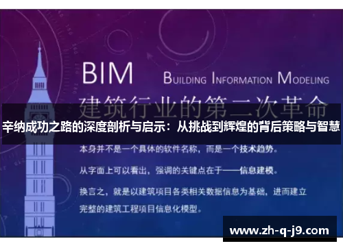 辛纳成功之路的深度剖析与启示：从挑战到辉煌的背后策略与智慧