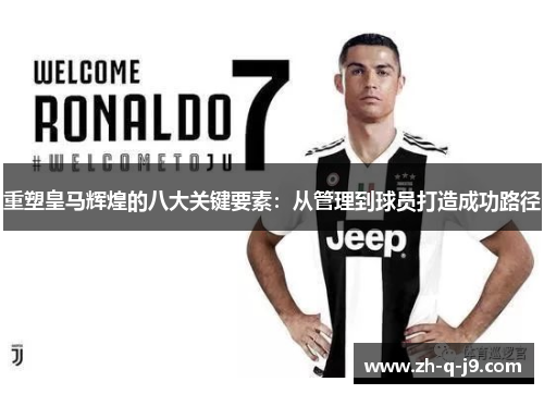 重塑皇马辉煌的八大关键要素：从管理到球员打造成功路径