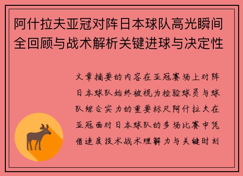 阿什拉夫亚冠对阵日本球队高光瞬间全回顾与战术解析关键进球与决定性表现