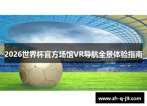 2026世界杯官方场馆VR导航全景体验指南