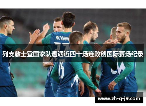 列支敦士登国家队遭遇近四十场连败创国际赛场纪录 列支敦士登国家队遭遇近四十场连败创国际赛场纪录