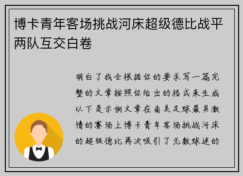 博卡青年客场挑战河床超级德比战平两队互交白卷