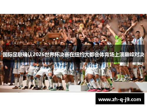 国际足联确认2026世界杯决赛在纽约大都会体育场上演巅峰对决 国际足联确认2026世界杯决赛在纽约大都会体育场上演巅峰对决