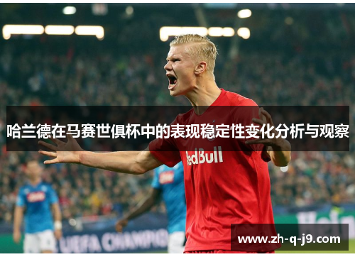 哈兰德在马赛世俱杯中的表现稳定性变化分析与观察