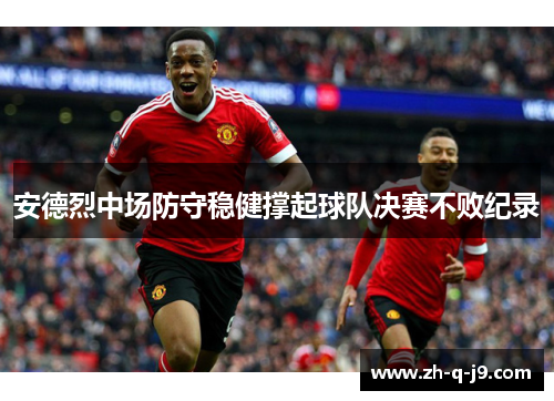 安德烈中场防守稳健撑起球队决赛不败纪录