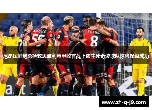 尼昂压哨绝杀拯救恩波利意甲收官战上演生死奇迹球队惊险保级成功