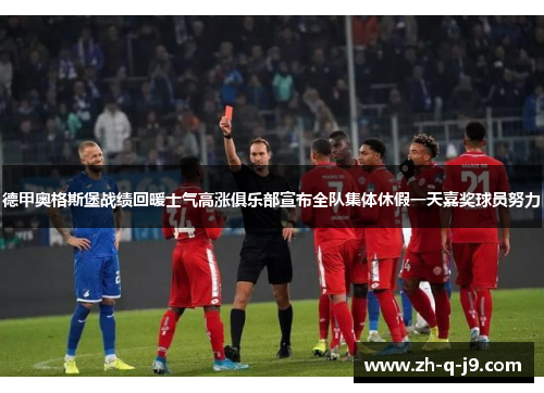 德甲奥格斯堡战绩回暖士气高涨俱乐部宣布全队集体休假一天嘉奖球员努力 德甲奥格斯堡战绩回暖士气高涨俱乐部宣布全队集体休假一天嘉奖球员努力