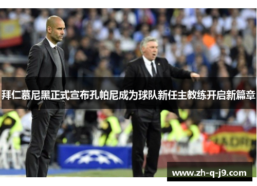 拜仁慕尼黑正式宣布孔帕尼成为球队新任主教练开启新篇章 拜仁慕尼黑正式宣布孔帕尼成为球队新任主教练开启新篇章