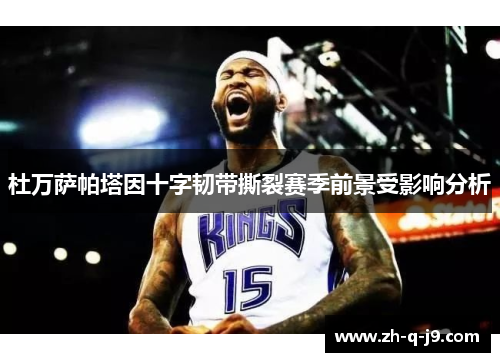 杜万萨帕塔因十字韧带撕裂赛季前景受影响分析 杜万萨帕塔因十字韧带撕裂赛季前景受影响分析