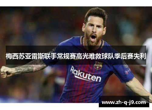 梅西苏亚雷斯联手常规赛高光难救球队季后赛失利 梅西苏亚雷斯联手常规赛高光难救球队季后赛失利