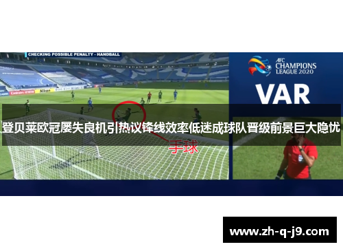 登贝莱欧冠屡失良机引热议锋线效率低迷成球队晋级前景巨大隐忧 登贝莱欧冠屡失良机引热议锋线效率低迷成球队晋级前景巨大隐忧