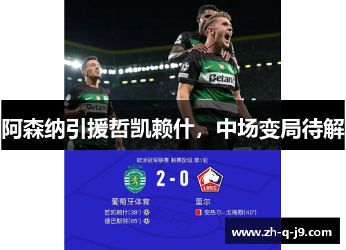 阿森纳引援哲凯赖什，中场变局待解