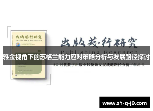 雅金视角下的苏格兰能力应对策略分析与发展路径探讨