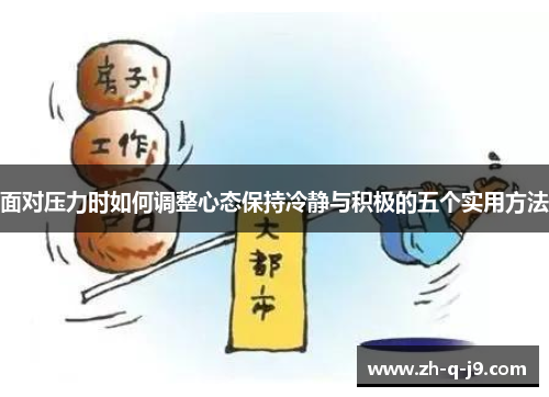面对压力时如何调整心态保持冷静与积极的五个实用方法